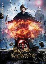 魔界探偵ゴーゴリII 魔女の呪いと妖怪ヴィーの召喚のポスター