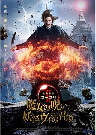魔界探偵ゴーゴリII 魔女の呪いと妖怪ヴィーの召喚のポスター
