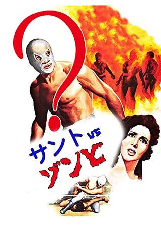 サント VS ゾンビのポスター