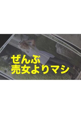 ぜんぶ売女よりマシのポスター