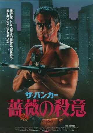 ザ・バンカー／薔薇の殺意のポスター