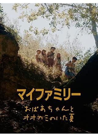 マイファミリー おばあちゃんとオオカミのいた夏のポスター