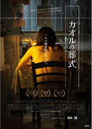 カオルの葬式のポスター