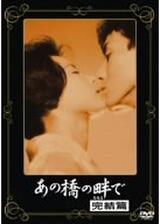 あの橋の畔で 完結篇のポスター