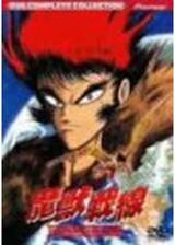 魔獣戦線のポスター