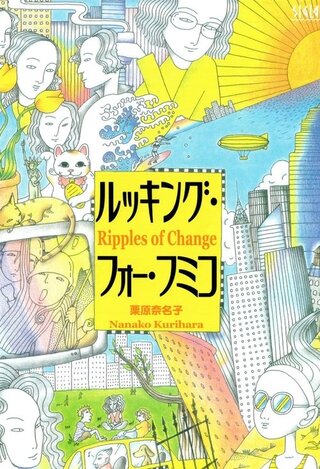 ルッキング・フォー・フミコ 女たちの自分探しのポスター