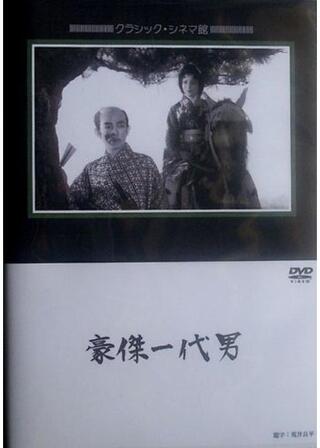 エノケンの豪傑一代男のポスター