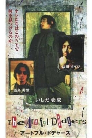 アートフル・ドヂャースのポスター