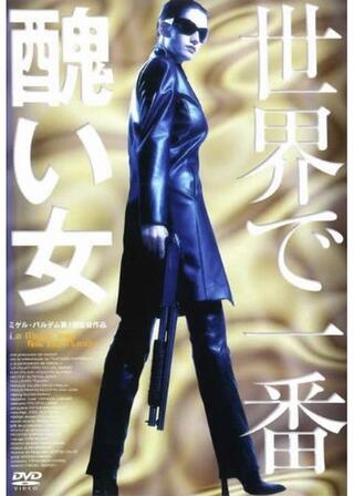 世界で一番醜い女のポスター