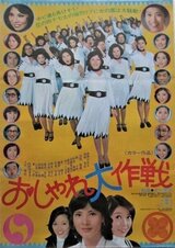おしゃれ大作戦のポスター