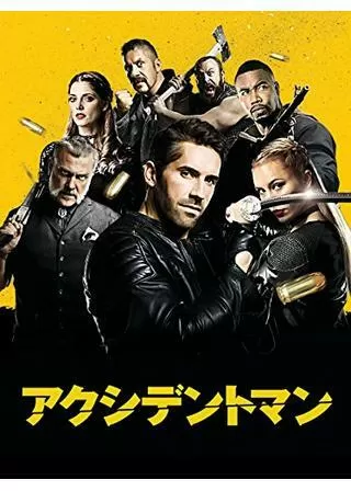 アクシデント・マンのポスター