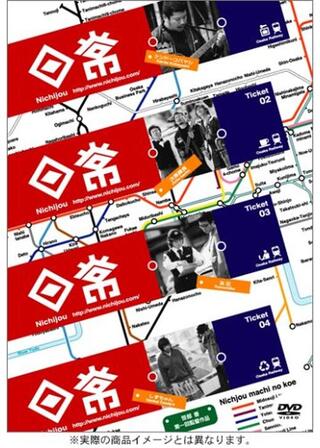 日常のポスター