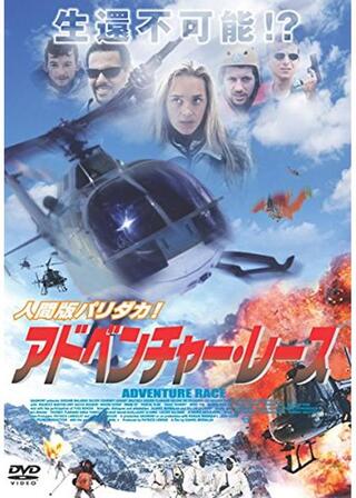 アドベンチャー・レース／ザ・レースのポスター