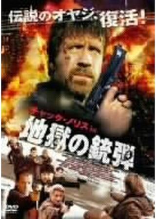 チャック・ノリス in 地獄の銃弾のポスター