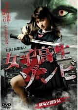 女子高生ゾンビのポスター