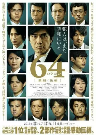 64 ロクヨン 前編のポスター