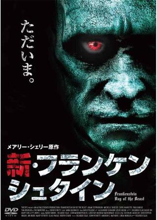 新・フランケンシュタインのポスター