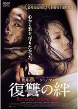 復讐の絆 Revenge: A Love Storyのポスター