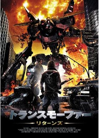 トランスモーファー リターンズのポスター