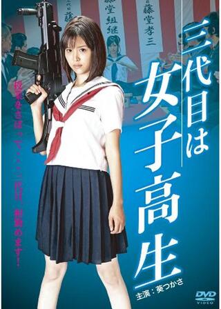 三代目は女子高生のポスター