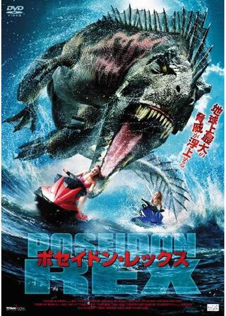 ポセイドン・レックスのポスター
