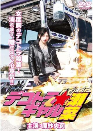 デコトラ★ギャル瀬菜のポスター