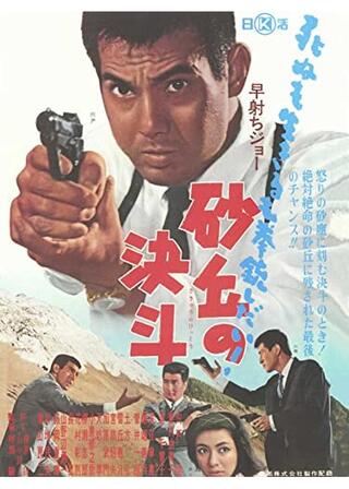 早射ちジョー 砂丘の決斗のポスター