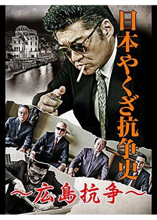 日本やくざ抗争史 広島抗争のポスター