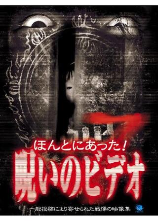 ほんとにあった！呪いのビデオ7のポスター