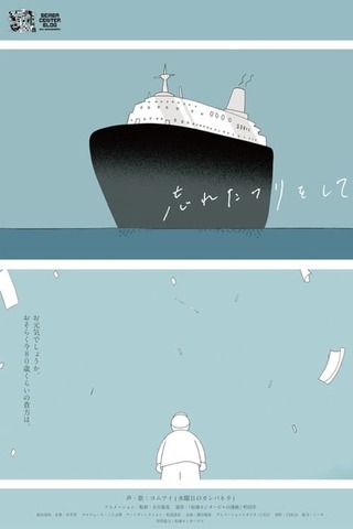 忘れたフリをしてのポスター