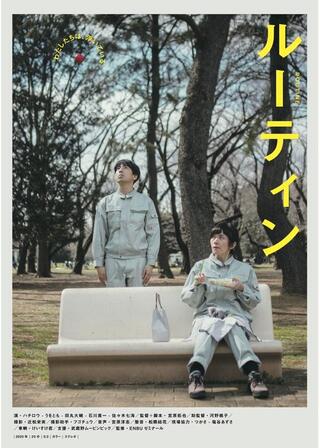 ROUTINEのポスター