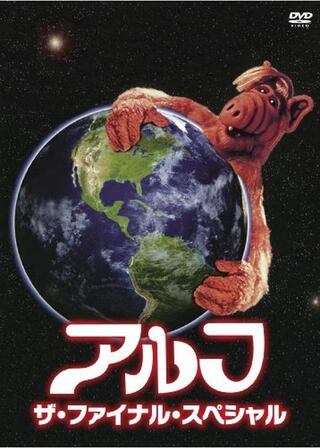アルフ／ザ・ファイナル・スペシャルのポスター