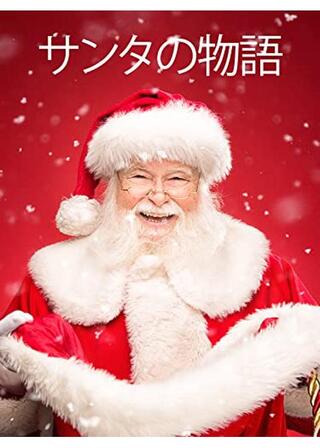 サンタさんの物語のポスター