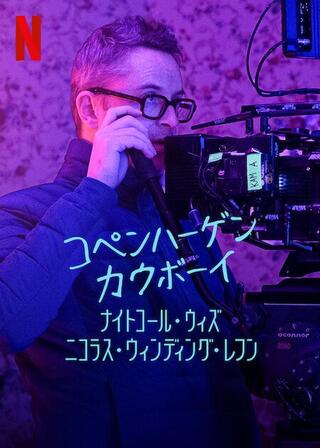 コペンハーゲン・カウボーイ: ナイトコール・ウィズ・ニコラス・ウィンディング・レフンのポスター