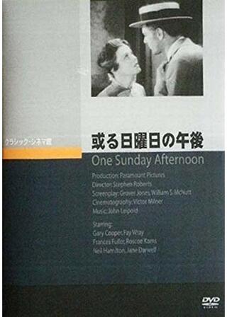 或る日曜日の午後のポスター