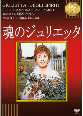 魂のジュリエッタのポスター