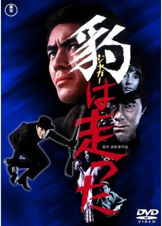 豹（ジャガー）は走ったのポスター