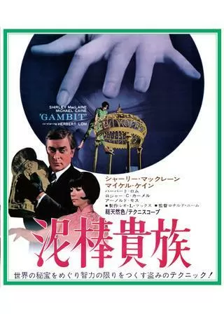 泥棒貴族のポスター