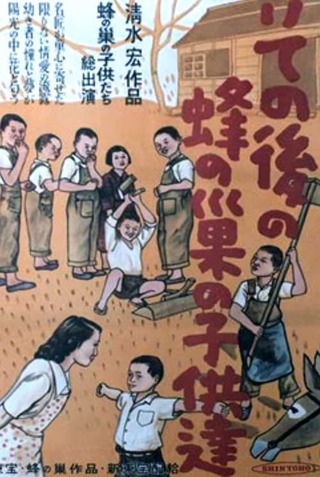 その後の蜂の巣の子供たちのポスター