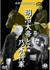 明治大帝と乃木将軍のポスター