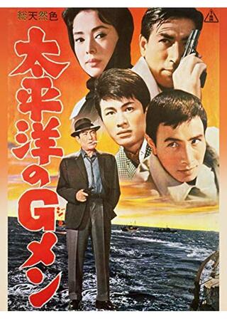 太平洋のGメンのポスター
