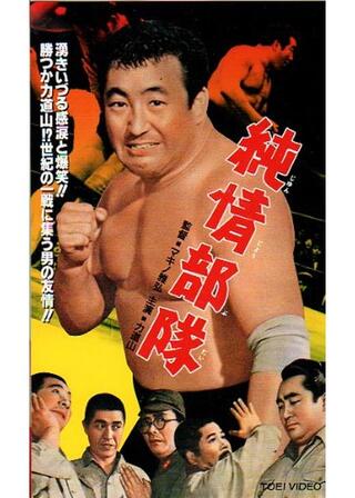 純情部隊のポスター