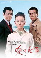 愛の化石のポスター