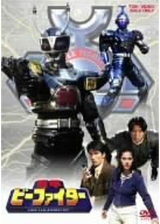 重甲ビーファイターのポスター