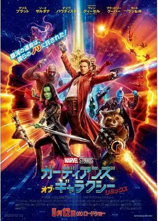 ガーディアンズ・オブ・ギャラクシー:リミックスのポスター