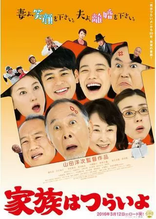 家族はつらいよのポスター