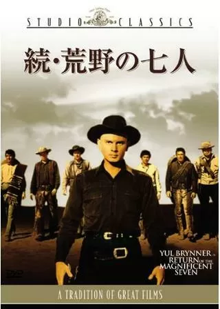 続・荒野の七人のポスター
