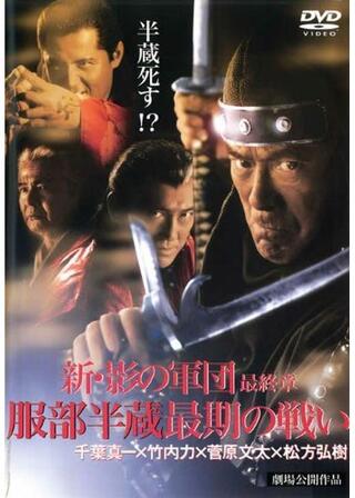 新・影の軍団 最終章 服部半蔵最期の戦いのポスター