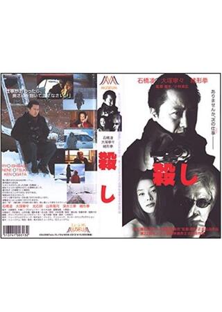 KOROSHI 殺しのポスター