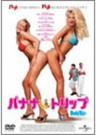 バナナ★トリップのポスター